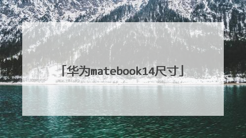 华为matebook14尺寸