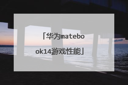华为matebook14游戏性能