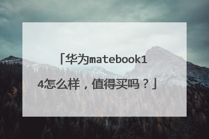 华为matebook14怎么样，值得买吗？