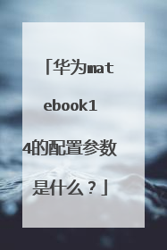 华为matebook14的配置参数是什么？