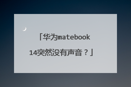 华为matebook14突然没有声音？