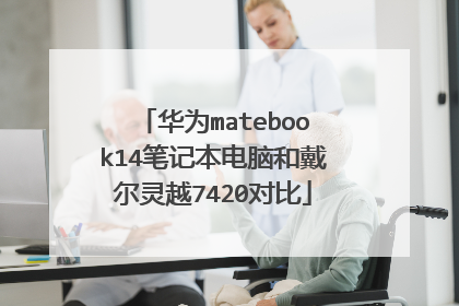 华为matebook14笔记本电脑和戴尔灵越7420对比