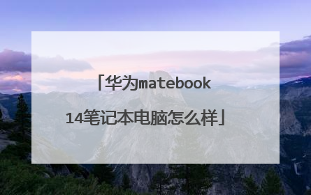 华为matebook14笔记本电脑怎么样