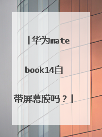 华为matebook14自带屏幕膜吗?