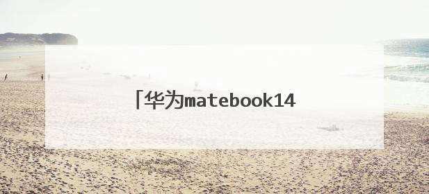 华为matebook14触屏和非触屏有什么区别