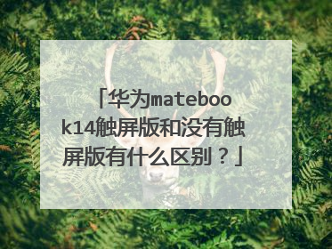 华为matebook14触屏版和没有触屏版有什么区别?