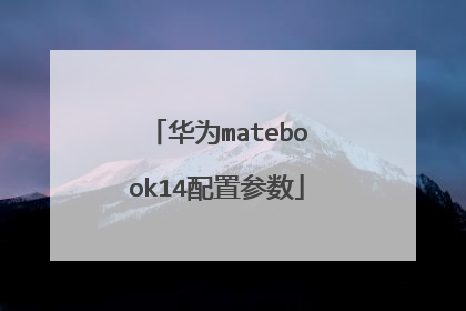 华为matebook14配置参数