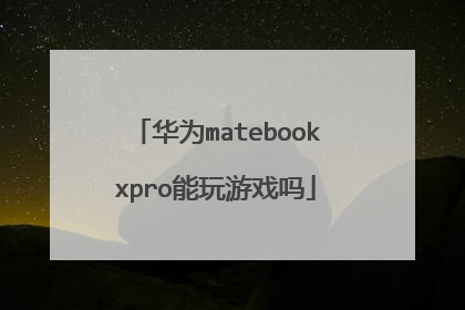 华为matebookxpro能玩游戏吗