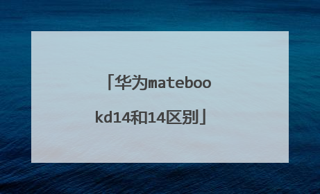 华为matebookd14和14区别