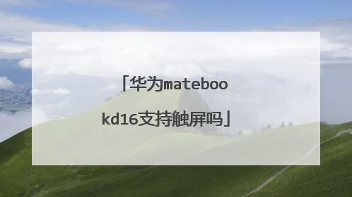 华为matebookd16支持触屏吗