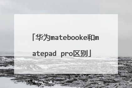 华为matebooke和matepad pro区别