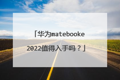 华为matebooke2022值得入手吗?