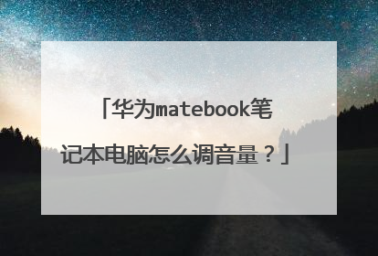 华为matebook笔记本电脑怎么调音量?