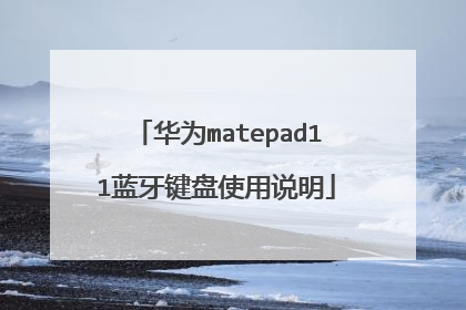 华为matepad11蓝牙键盘使用说明