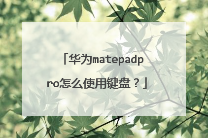 华为matepadpro怎么使用键盘？