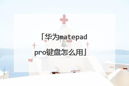 华为matepadpro键盘怎么用