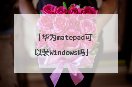 华为matepad可以装Windows吗
