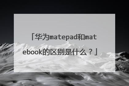 华为matepad和matebook的区别是什么？