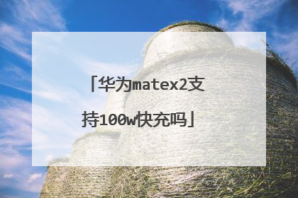 华为matex2支持100w快充吗