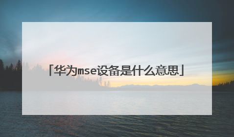 华为mse设备是什么意思