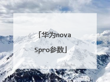 华为nova5pro参数