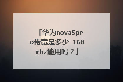 华为nova5pro带宽是多少 160mhz能用吗?