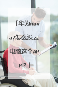 华为nova7怎么没云电脑这个APP?