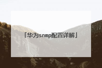 华为snmp配置详解