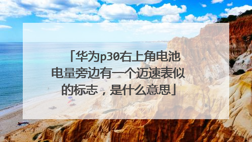华为p30右上角电池电量旁边有一个迈速表似的标志,是什么意思