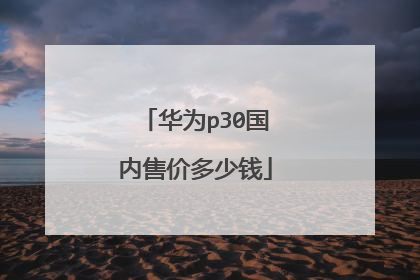 华为p30国内售价多少钱