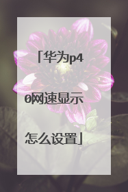 华为p40网速显示怎么设置