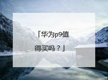 华为p9值得买吗?