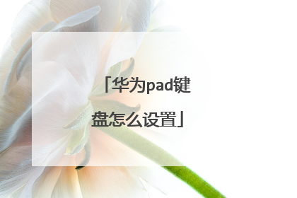 华为pad键盘怎么设置