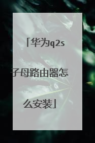 华为q2s子母路由器怎么安装