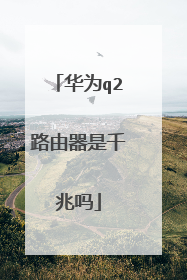 华为q2路由器是千兆吗