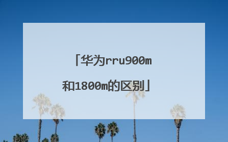 华为rru900m和1800m的区别