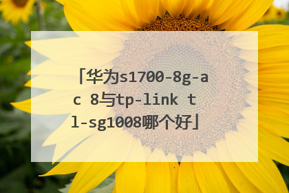 华为s1700-8g-ac 8与tp-link tl-sg1008哪个好