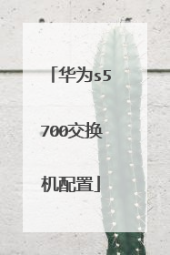 华为s5700交换机配置