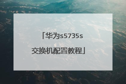 华为s5735s交换机配置教程