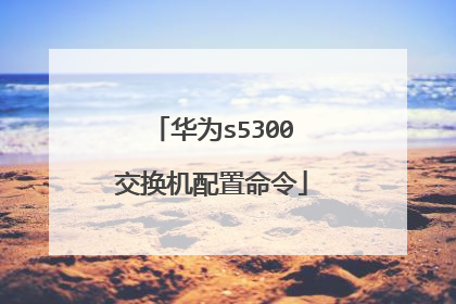 华为s5300交换机配置命令