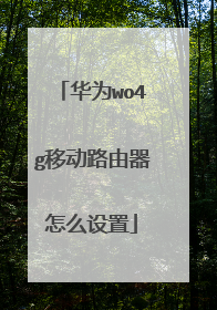 华为wo4g移动路由器怎么设置