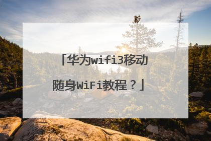 华为wifi3移动随身WiFi教程?