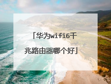 华为wifi6千兆路由器哪个好