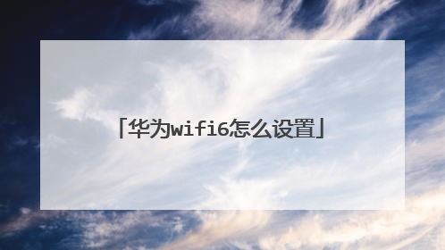 华为wifi6怎么设置