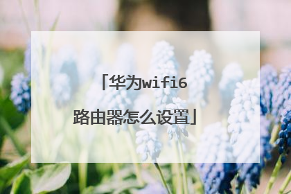 华为wifi6路由器怎么设置