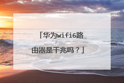 华为wifi6路由器是千兆吗?