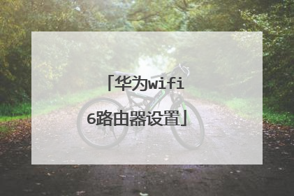 华为wifi6路由器设置