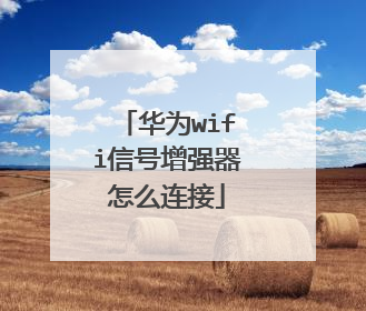 华为wifi信号增强器怎么连接