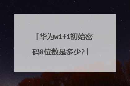 华为wifi初始密码8位数是多少?