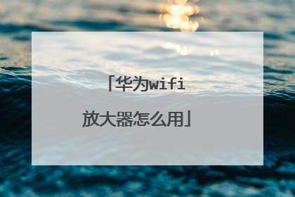 华为wifi放大器怎么用